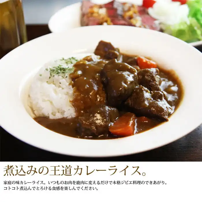 鹿肉料理　カレーライス　北のジビエ