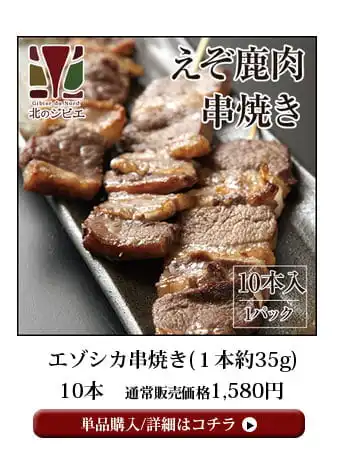 鹿串焼き