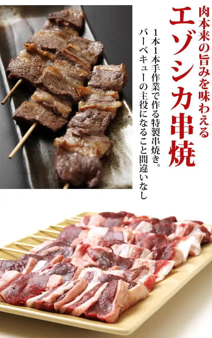 鹿串焼き、バーベキュー