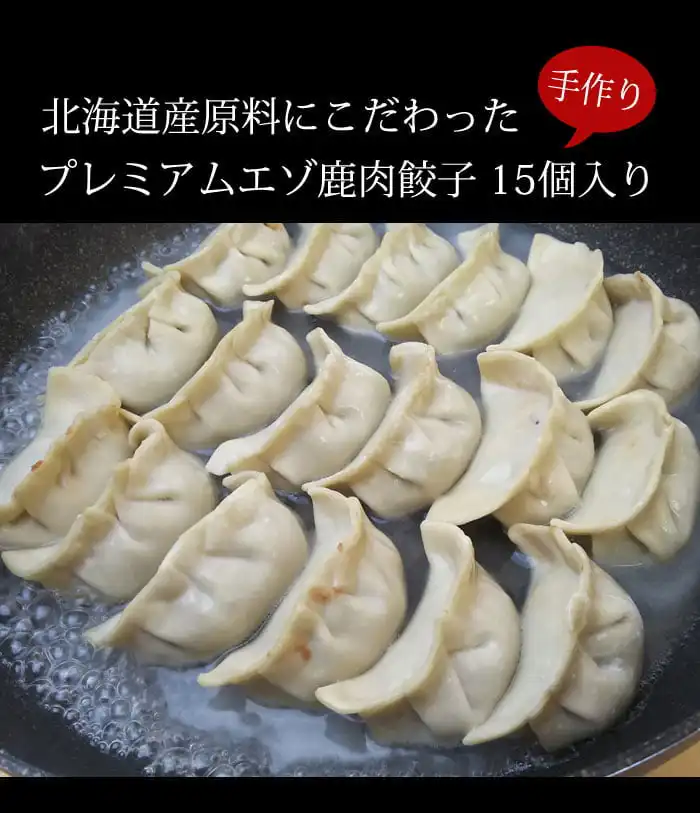 鹿肉餃子