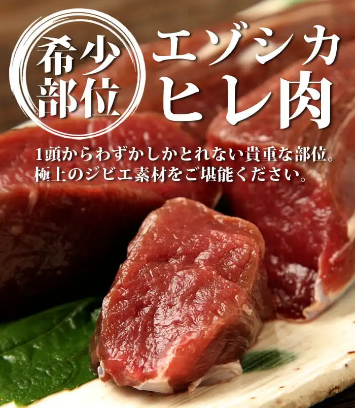 エゾ鹿　ヒレ肉