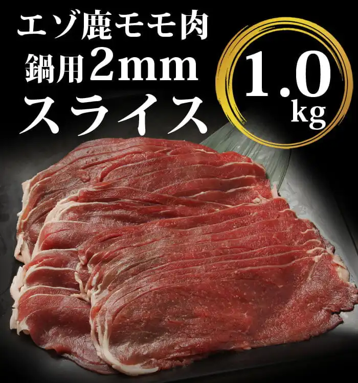 エゾシカ肉ももスライス