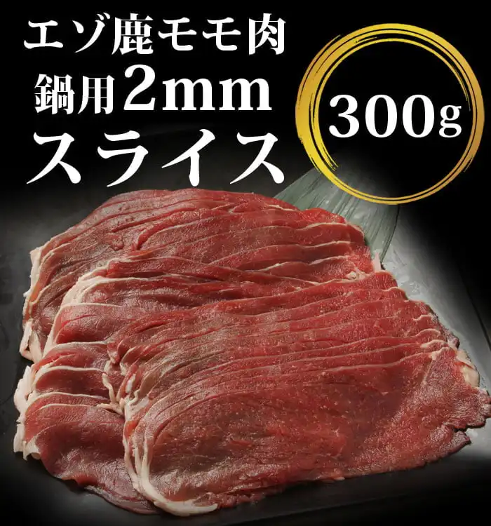 鹿肉モモ肉スライス