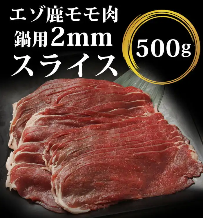 エゾ鹿もも肉スライス2mm