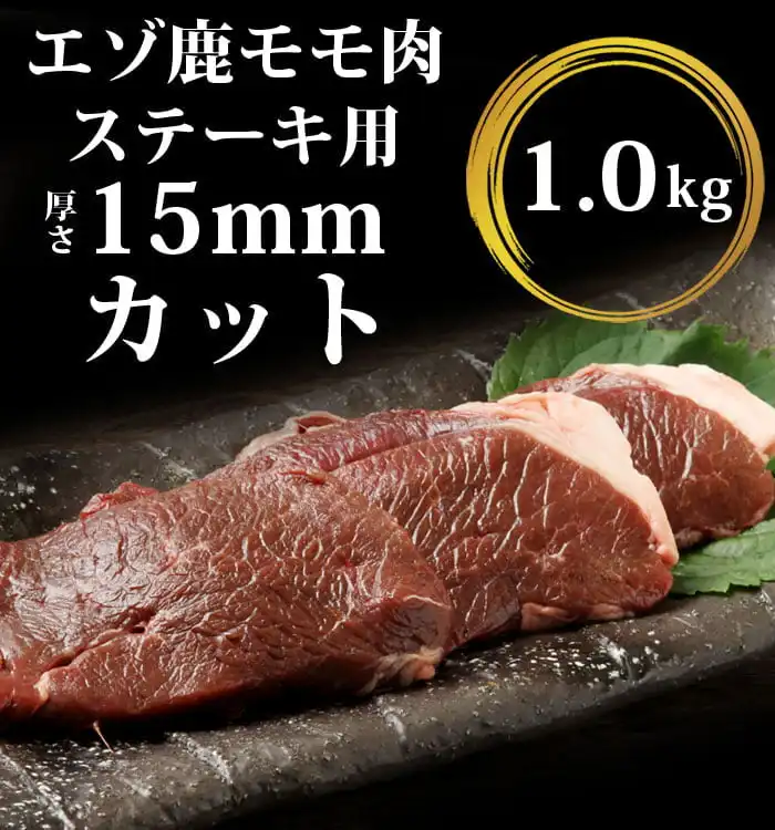 鹿肉モモステーキ