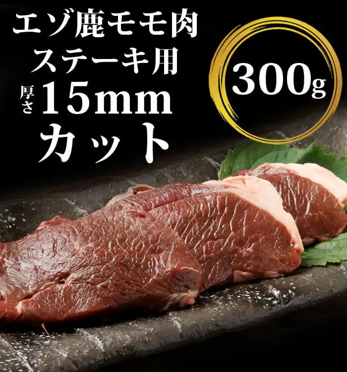 鹿肉モモステーキ