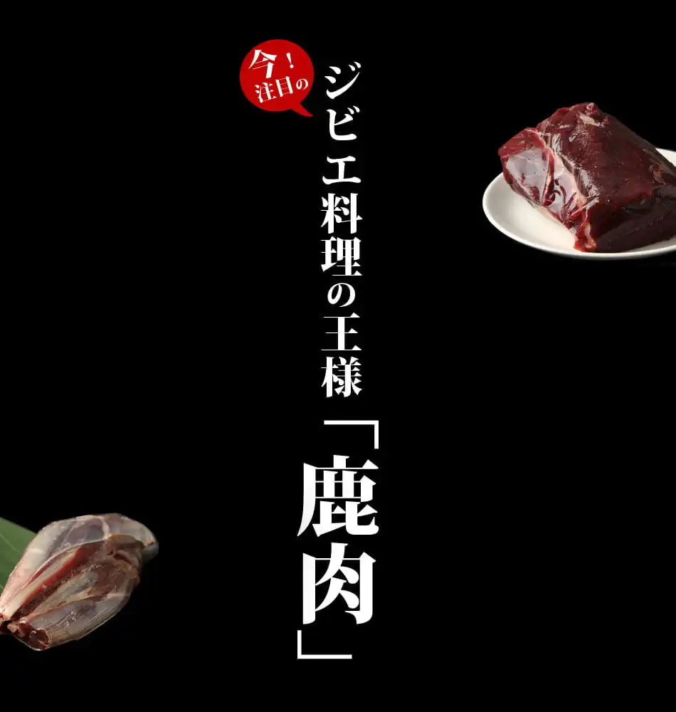 鹿肉モモステーキ