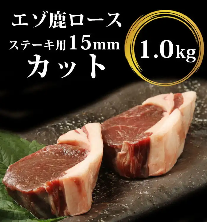 鹿肉ロースステーキ