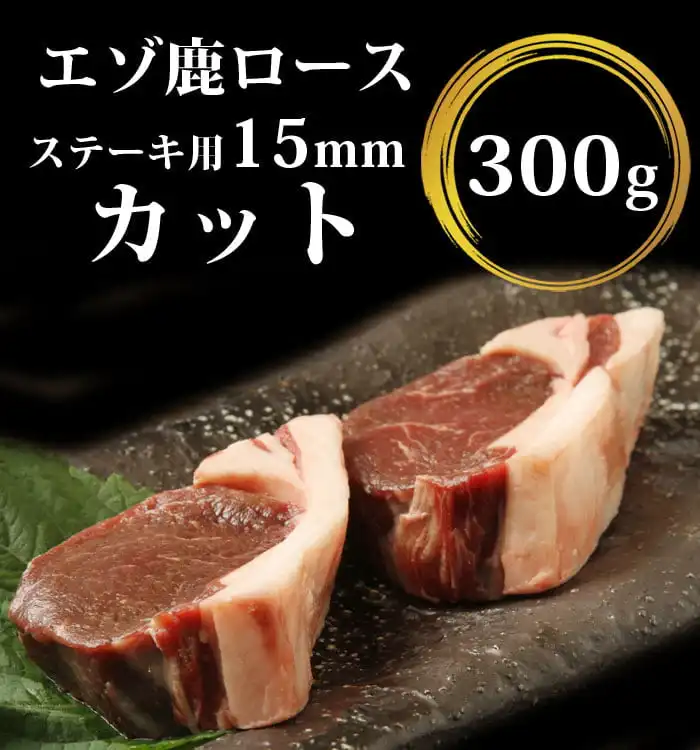 鹿肉ロースステーキ