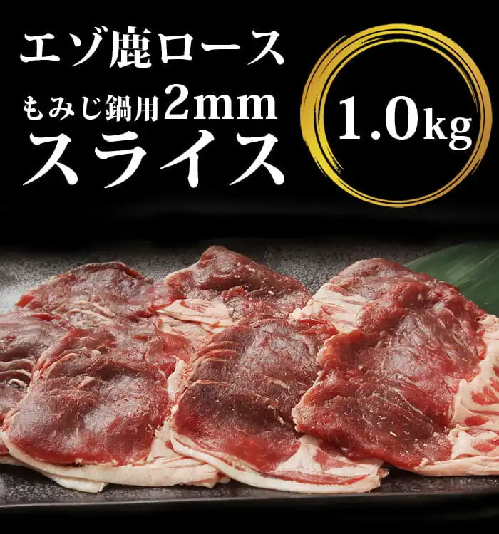 鹿肉ローススライスすき焼き