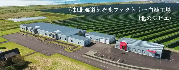 株式会社北海道えぞ鹿ファクトリー白糠工場（北のジビエ）