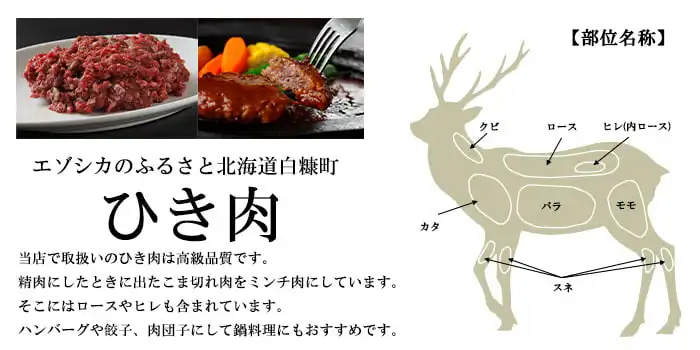 エゾシカ　ひき肉