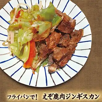 北海道エゾシカレシピ