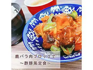 鹿肉レシピ