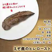 鹿肉レシピ