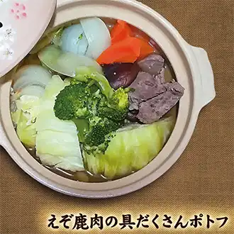 北海道エゾシカレシピ