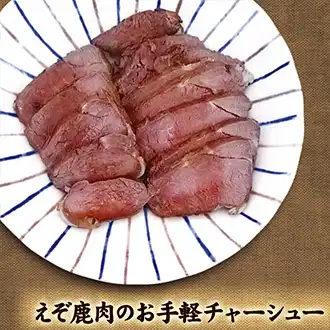 北海道エゾシカレシピ