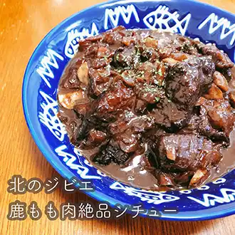 北海道エゾシカレシピ