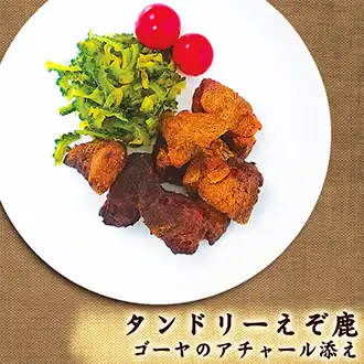 北海道エゾシカレシピ