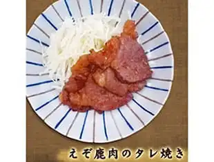 鹿肉レシピ