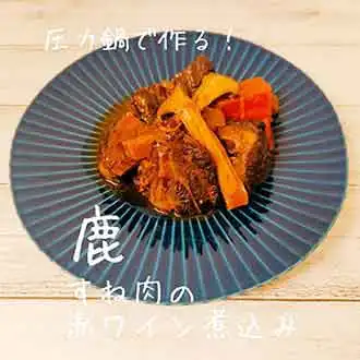 北海道エゾシカレシピ