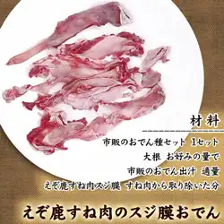 鹿肉レシピ