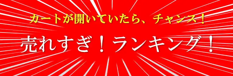 鹿肉売れすぎランキング
