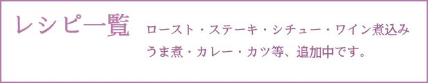 北のジビエ鹿肉レシピ一覧