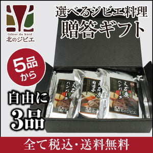 鹿肉 3品選べる ジビエギフトセット  北のジビエ直販:北海道エゾシカ