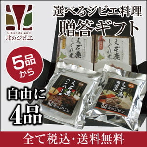 鹿肉 4品選べる ジビエギフトセット  北のジビエ直販:北海道エゾシカ