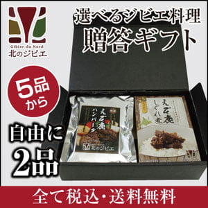 鹿肉 2品選べる ジビエギフトセット  北のジビエ直販:北海道エゾシカ