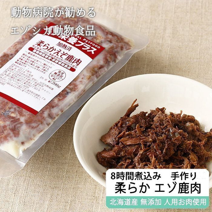 【獣医師監修】犬用 猫用 柔らか煮込み エゾ鹿肉 200g【犬用 病院食 療養食 無添加 レトルト 手作り】【ネコポス送料無料】