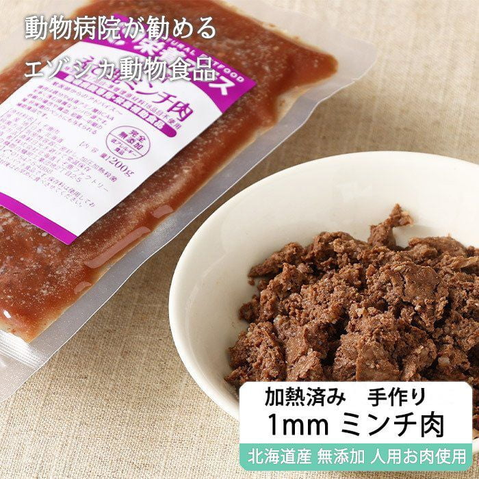 【獣医師監修】犬用 猫用 エゾシカ1mmミンチ肉 200g【犬用 病院食 療養食 無添加 レトルト 手作り】【ネコポス送料無料】