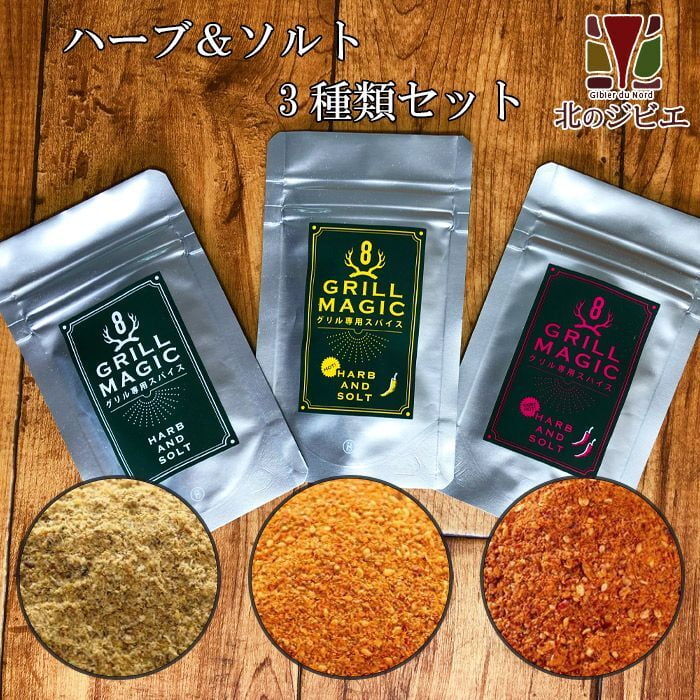 鹿肉 ハーブ＆ソルト グリルマジック 3種セット(標準・中辛・辛口) 【ネコポス送料無料】[鹿肉調味料/香辛料/ジビエスパイス]