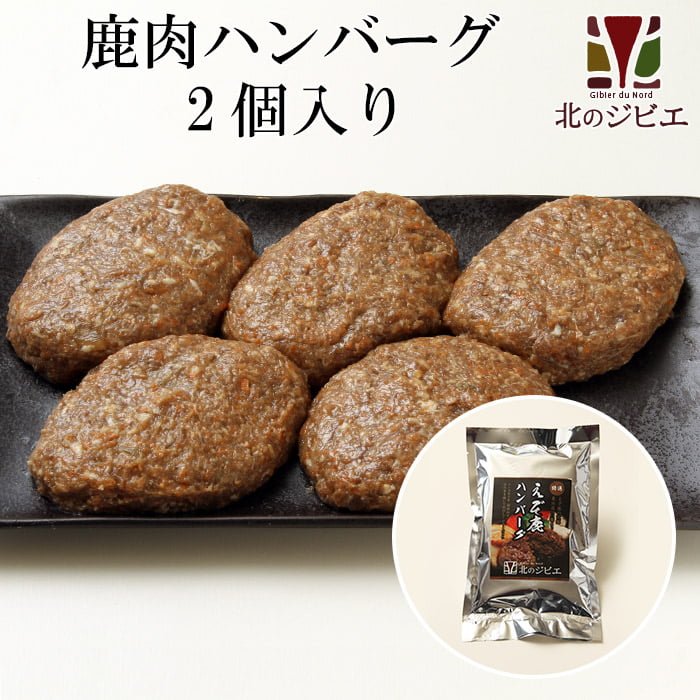 鹿肉 手作り ハンバーグ 2個入り（440円/1個当たり）  北のジビエ直販:北海道エゾシカ