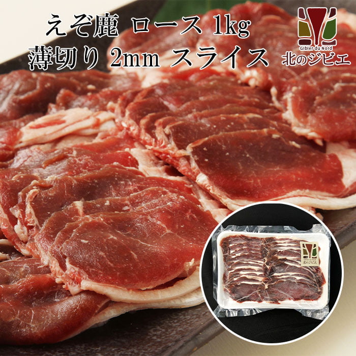 鹿肉 ロース肉 スライス 2mm 1kg(500g×2パック)  北のジビエ直販:北海道エゾシカ