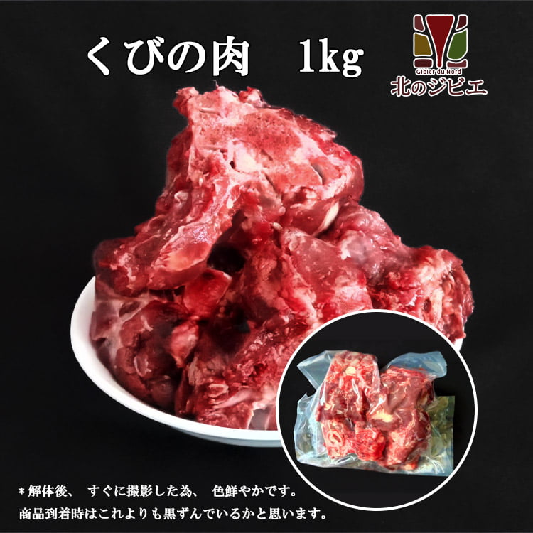 ペット用 えぞ鹿 肉付き首骨 1kg　生食OK！