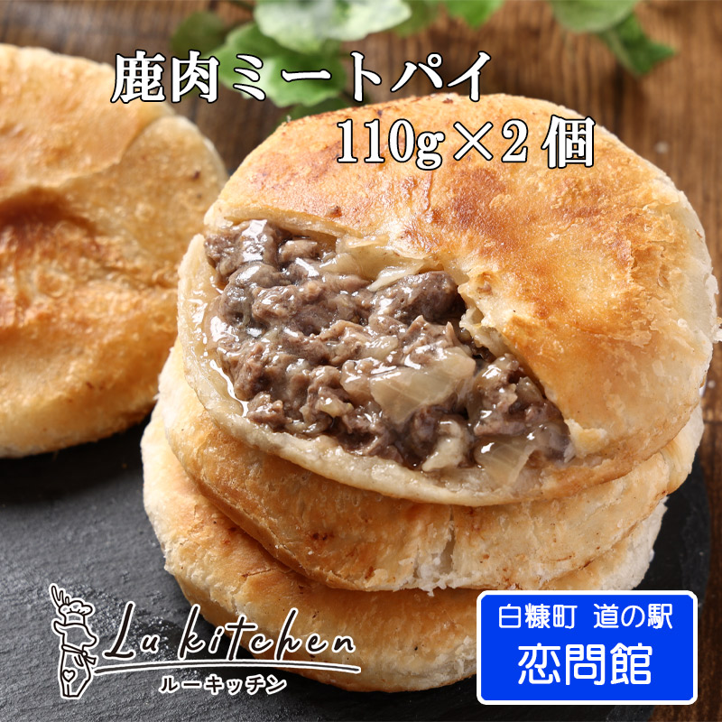 【 先行販売 / 数量限定 】手作り鹿肉ミートパイ(白糠町道の駅 / ルーキッチン販売 / 簡単焼くだけ！)