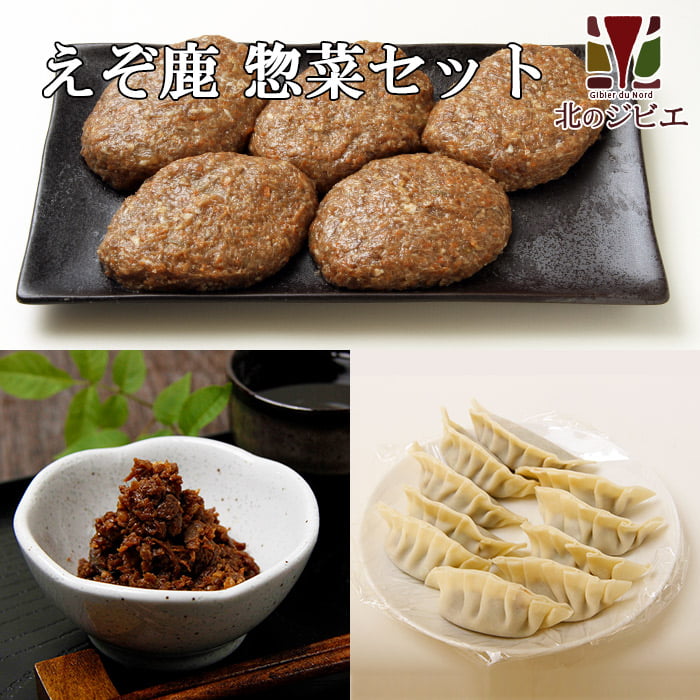 鹿肉 惣菜 3点ジビエセット！(ハンバーグ2個/餃子10個/しぐれ煮(生姜味))  お中元/お歳暮 プレゼントギフト