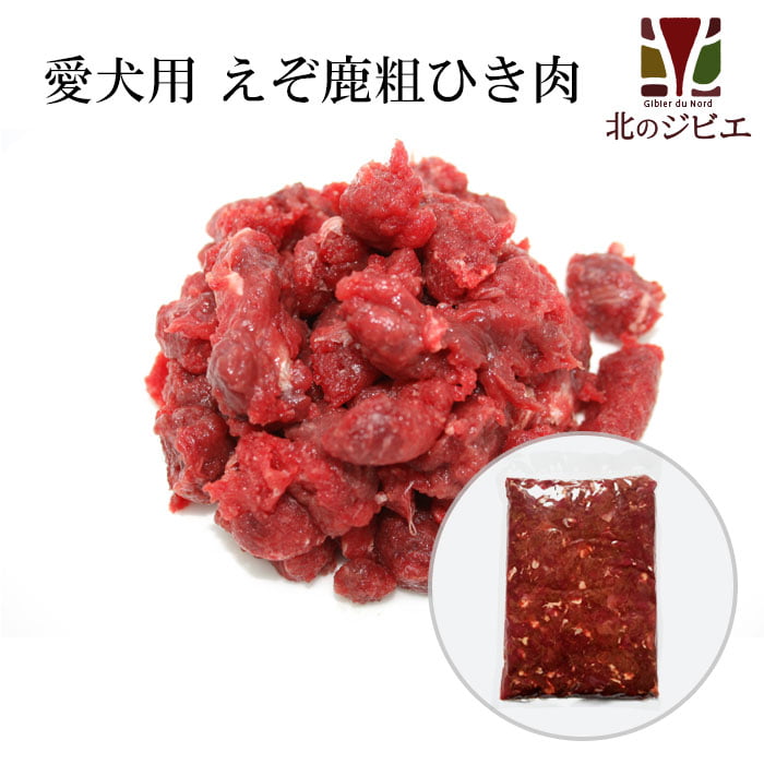 犬用 エゾ鹿 肉生食 赤身 13mmひき肉 1kg　脂身ほぼ無し！ 【犬 おやつ ドッグフード 無添加 国産 エゾシカ ペットフード】