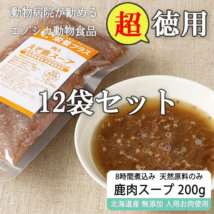 [徳用] 加熱済み エゾ鹿肉入りスープ 200g×12袋 【犬用 病院食 療養食 無添加 レトルト 手作り】