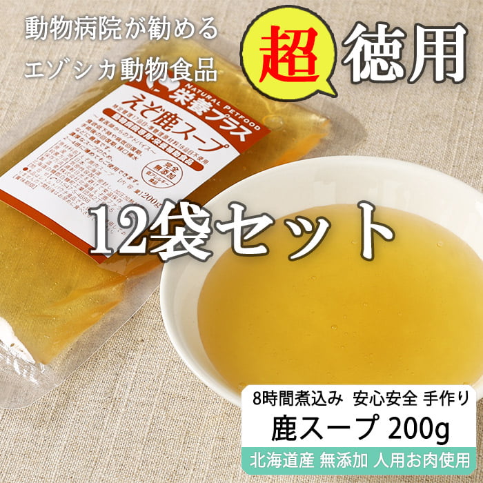 [徳用] エゾ鹿濃厚スープ 200g×12袋 【犬用 病院食 療養食 無添加 レトルト 手作り】