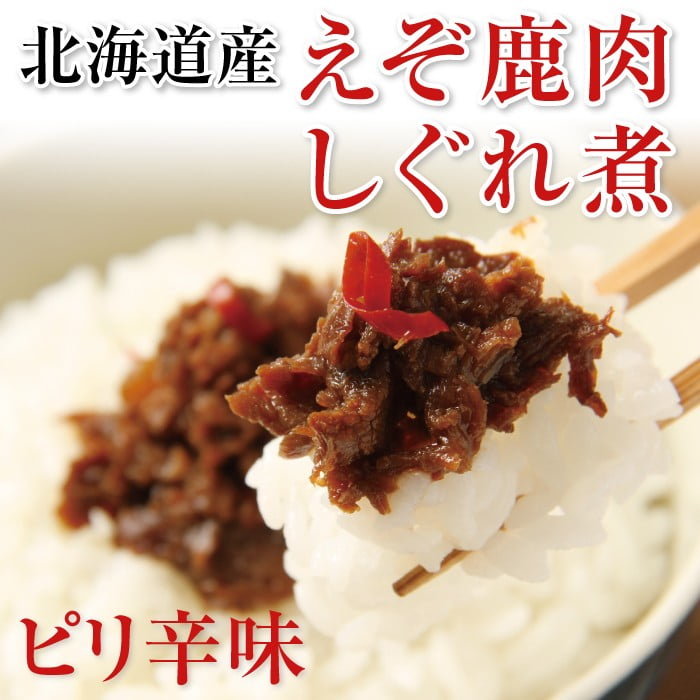 鹿肉のしぐれ煮ぴり辛味