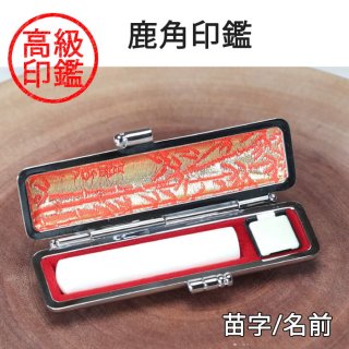 ぐみ　肉質画　印あり　本付き えぞ鹿角 高級印鑑 13.5-18mm フルネーム (もみ皮ケース付) 【受注生産