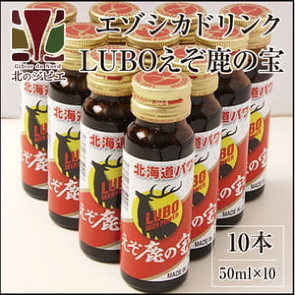 画像1: 【GWセール】鹿肉 LUBOえぞ鹿の宝 10本 滋養強壮ドリンク   北のジビエ直販:北海道エゾシカ (1)