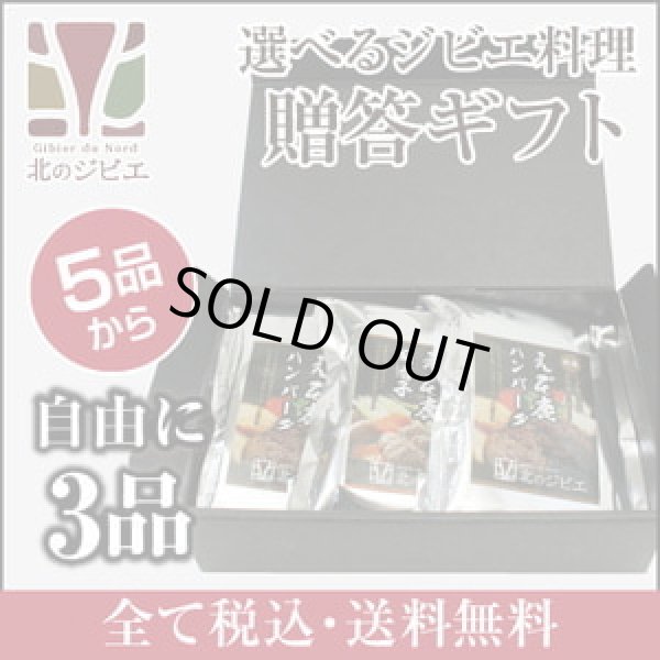 画像1: 鹿肉 3品選べる ジビエギフトセット  北のジビエ直販:北海道エゾシカ (1)