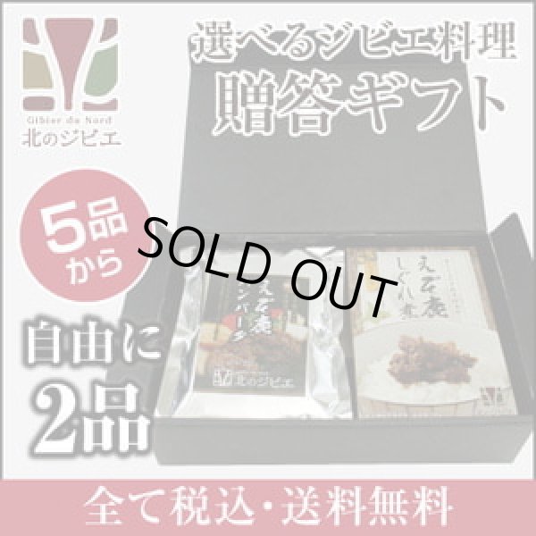 画像1: 鹿肉 2品選べる ジビエギフトセット  北のジビエ直販:北海道エゾシカ (1)