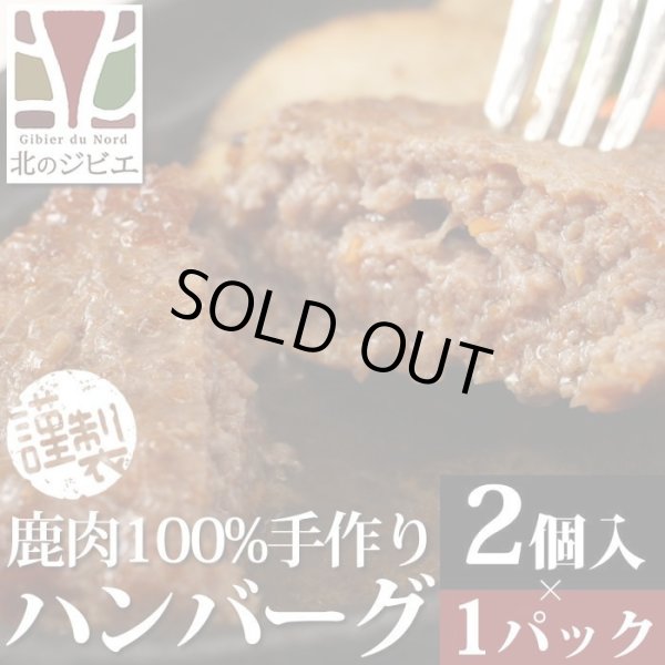 画像2: 鹿肉 北のジビエセット！（ハンバーグ2個/カレー/ジンギスカン/しぐれ煮(ピリ辛)/ミニ鹿まん4個)　お中元/お歳暮 プレゼントギフト (2)