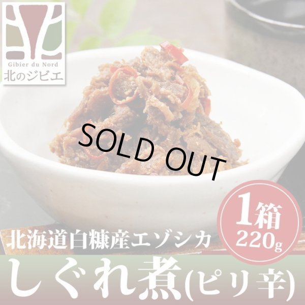 画像3: 鹿肉 北のジビエセット！（ハンバーグ2個/カレー/ジンギスカン/しぐれ煮(ピリ辛)/ミニ鹿まん4個)　お中元/お歳暮 プレゼントギフト (3)