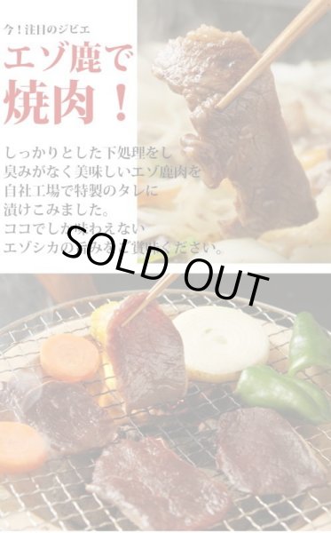 画像2: 鹿肉 焼肉4点ジビエセット！(バラ焼肉220g/ロース焼肉220g/ミックス300g/串焼き10本)  お中元/お歳暮 プレゼントギフト (2)